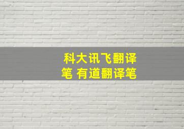 科大讯飞翻译笔 有道翻译笔